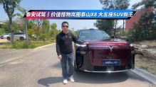 泰安试驾｜价值怪物岚图泰山X8，大五座SUV新王