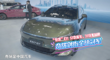 “包馆”E1！57款新车、31项黑科技，奇瑞剑指全球冠军