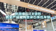 岚图泰山X8领衔 携全产品矩阵登陆石家庄车展