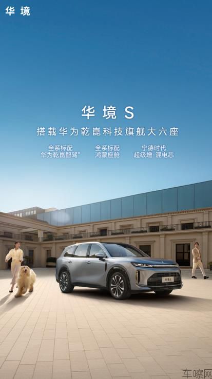 搭载华为乾崑科技旗舰大六座华境S上市