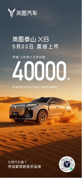 【销量稿】岚图“五一”19城车展开启5月开门红！“五座新王”岚图泰山X8势不可挡