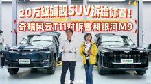 20万级旗舰SUV拆给你看！奇瑞风云T11对拆吉利银河M9