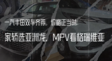 一汽丰田双车齐荐，价格正当时：家轿选亚洲龙，MPV看格瑞维亚