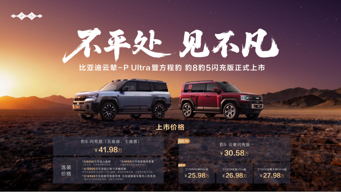 ★外部公开★【新闻稿】方程豹豹8豹5闪充版上市新闻稿_0513558.png