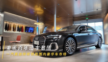 秉承百年造车基因，一汽奥迪持续领跑国内豪华车市场