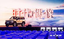BJ40增程长续航版正式上市，换新价 16.98万元起
