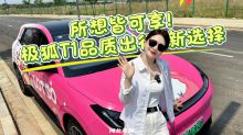所想皆可享！极狐T1品质出行新选择