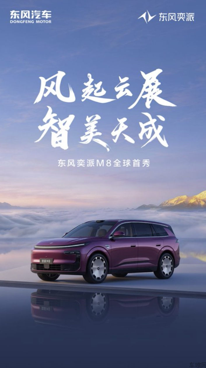东风奕派M8全球首秀