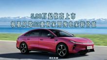 5.98万起惊喜上市，极狐贝塔S3重构家用纯电家轿价值