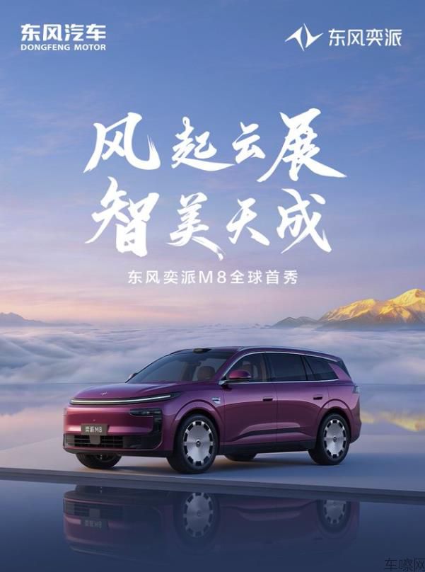 东风奕派M8全球首秀