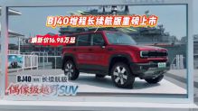 北京越野BJ40増程长续航版重磅上市焕新价16.98万起