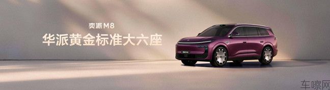 【活动新闻稿】“华派黄金标准大六座”东风奕派M8首秀，搭载华为乾崑技术，满配智能