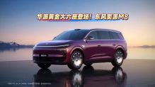华派黄金大六座登场！东风奕派M8