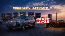 华系最强五座SUV!岚图泰山X8正式上市