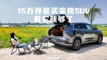15万预算买家用SUV 看它就够了