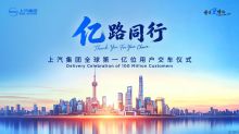 上汽集团全球第一亿位用户交车仪式