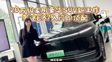 20万级家用豪华SUV新王炸 星途EX7入门即顶配