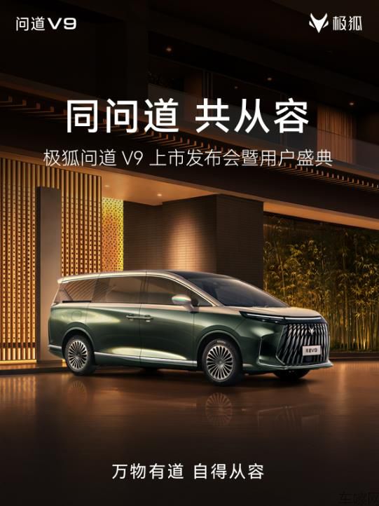 极狐问道 V9 上市发布会