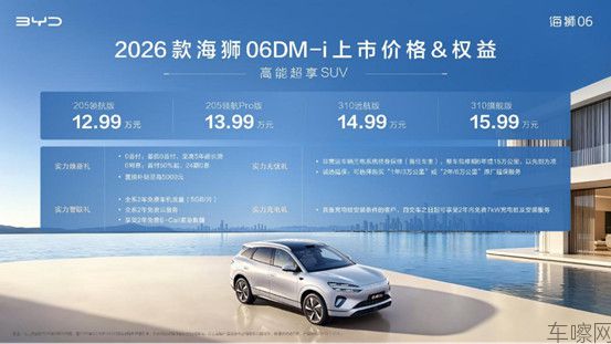 【新闻稿】实力进阶，2026款海狮06DM-i焕新上市，官方指导价12.99-1