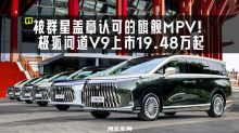 被群星盖章认可的旗舰MPV！极狐问道V9上市19.48万起
