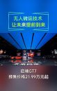 无人转运技术 启境GT7 让未来提前到来