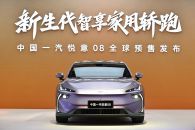 10.49万起 新生代智享家用轿跑 中国一汽悦意08全球开启预售