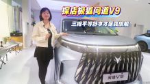 探店极狐问道V9三排平等舒享才是真旗舰