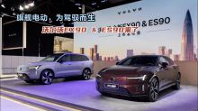 旗舰电动，为驾驭而生｜沃尔沃EX90 & ES90来了！