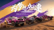 为梦想加速 2026长城汽车环塔拉力赛