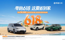“零跑618，这夏省到家”，零跑6月购车政策发布，享限时双重优惠！