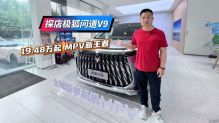 探店极狐问道V9  19.48万起，MPV新王者