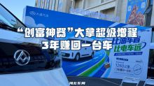 “创富神器”大拿超级增程 3年赚回一台车