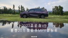 2027款星海V9：重塑20万级豪华MPV新标杆