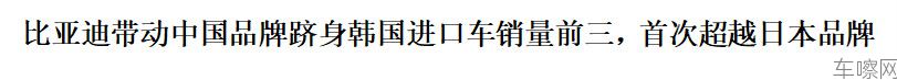 中国汽车首次跻身韩国进口车市场前三比亚迪单一品牌超越日本品牌整体销量RE299.