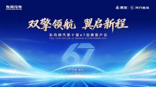 双擎领航，翼启新程——东风柳汽第十届67品牌客户日