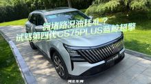 拥堵路况油耗4L?试驾第四代CS75PLUS蓝鲸超擎