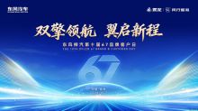 双擎领航，翼启新程——东风柳汽第十届67品牌客户日