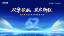 双擎领航，翼启新程——东风柳汽第十届67品牌客户日