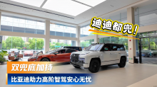 迪迪都兜！双兜底加持，比亚迪助力高阶智驾安心无忧