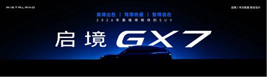 （配图版）0529【新闻稿】预售价21.99万起，启境GT7正式开启预订2962