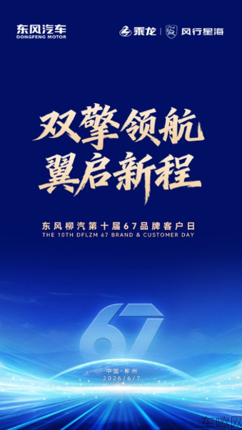双擎领航，翼启新程——东风柳汽第十届67品牌客户日