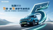 BJ30旅行家工程师亲自验证破5，节油挑战靠实力完美收官！