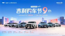 吉利年中大促正式启动   2026吉利购车节狂欢来袭