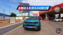 五国达人实测 BJ30 旅行家油耗突破 5L