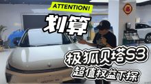 划算划算划算 超值权益通通下探！全新极狐贝塔S3全国现车到店