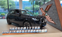 当传统车企遇上工艺革新，BMW X3长轴版究竟藏着哪些惊喜