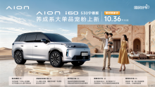 “国民好车”再进化 埃安i60宁德版宠粉上新，限时焕新价10.36万起
