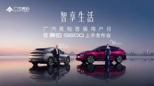 昊铂S600上市发布会