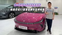 5.98 万起入手 B 级纯电家轿，极狐贝塔 S3 重塑家用车选择标准