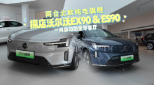 两台北欧纯电旗舰，一间移动的豪华客厅|探店沃尔沃EX90&ES90